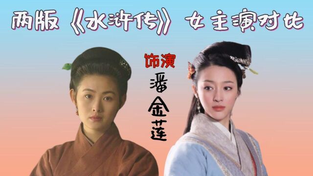 两版《水浒传》女主演对比,甘婷婷和王思懿同演潘金莲,你觉得哪版颜值更高?#落地成双创作大赛#