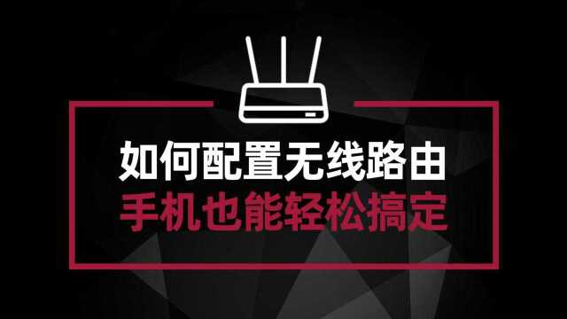 如何正确安装配置无线路由器 小白也能用手机轻松搞定