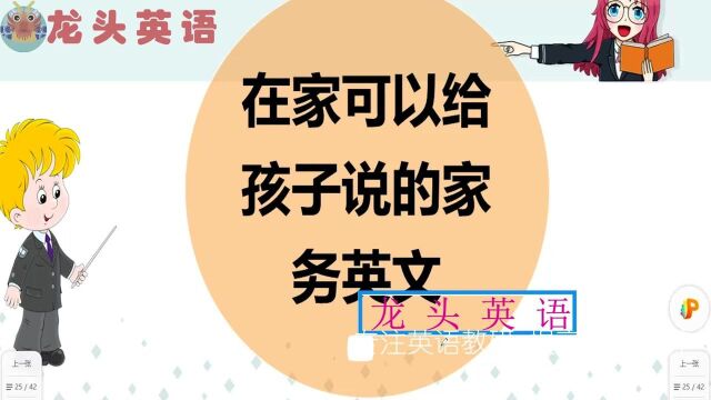 在家做家务可以跟孩子说的英语,看看孩子会几句呢?