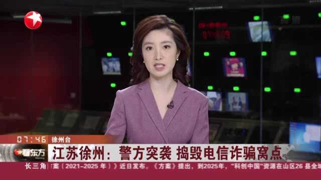 江苏徐州:警方突袭 捣毁电信诈骗窝点