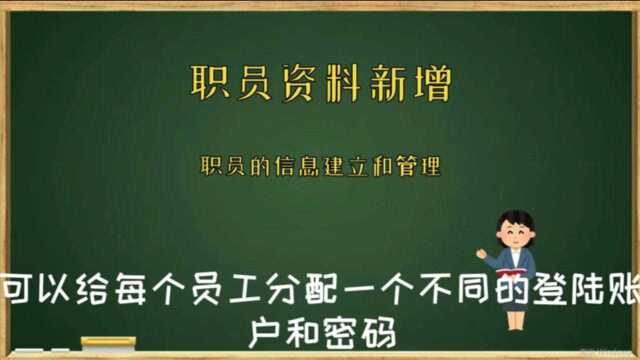 建立员工的帐号密码及分配岗位操作权限进销存软件