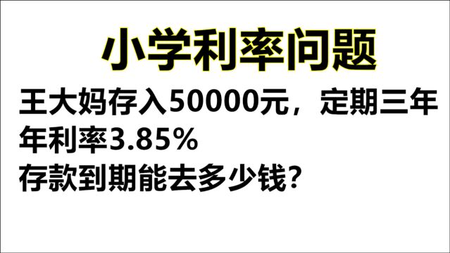 小学数学:王大妈存50000,定期3年,利率3.85%,到期能取多少钱