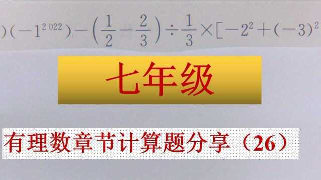 七年级数学:有理数章节计算题分享(26)