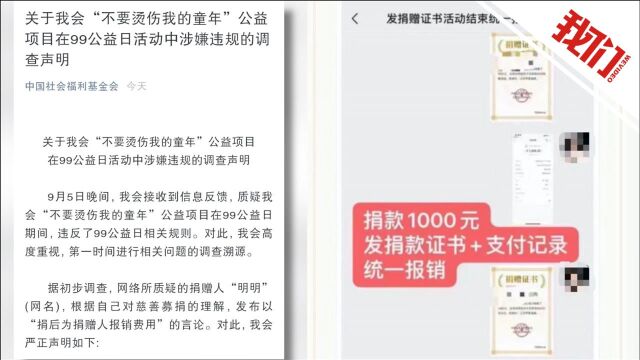 中国社会福利基金会回应该会公益项目涉嫌违规套捐:正在调查 项目账户已封存