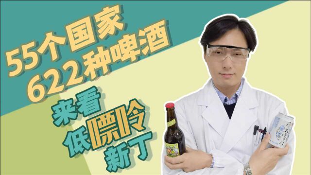 55个国家622种啤酒,来看低嘌呤新丁