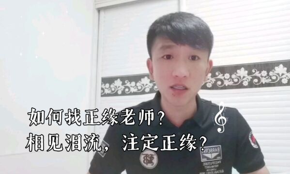 相见有缘,或泪流就能注定是正缘老师?如何找正缘师傅?三步原则