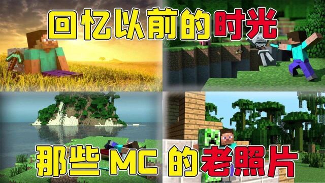 四张图片竟让MC玩家泪崩?原来每一幕都是曾经的经典!