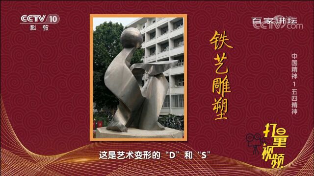 爱国、进步、民主、科学的五四精神薪火相传,永远不变