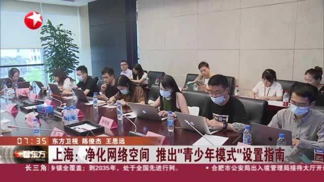 上海:净化网络空间 推出“青少年模式”设置指南