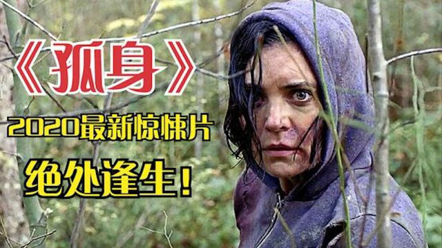 自驾旅游遭杀人魔跟踪,女主上演逆境求生,2020惊悚片《孤身》 #电影HOT短视频大赛 第二阶段#