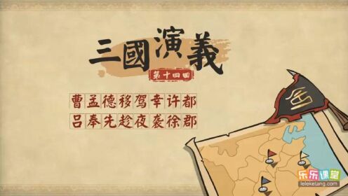 [图]《三国演义》第十四回