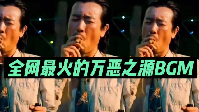 建议戴耳机观看!全网最火的万恶之源神曲BGM,音乐一响,望你安好