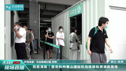 记者直击杭州萧山国际机场新冠病毒核酸检测实战演练现场（天目直播）
