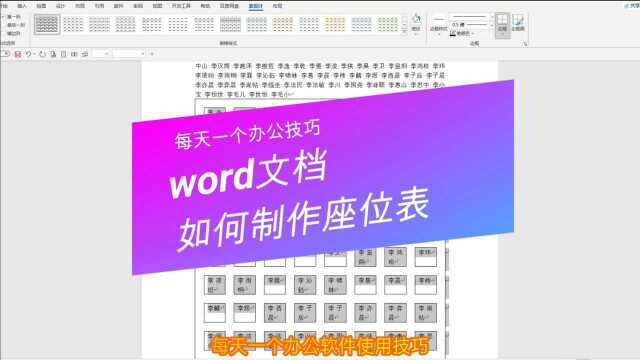 word技巧,如何使用word文档制作座位表