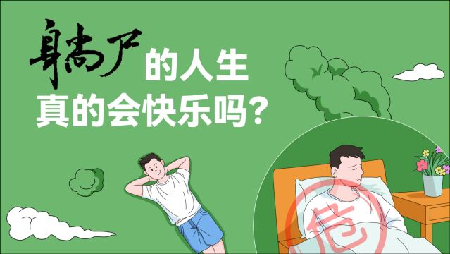 躺尸的人生,真的会快乐吗?