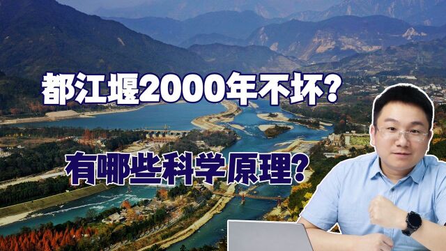 都江堰何以屹立2000年不坏?背后的科学知识值得借鉴