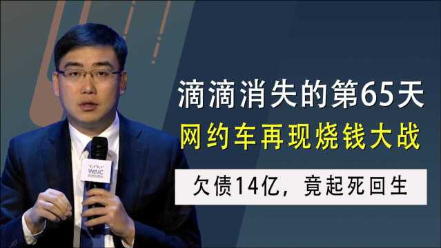 滴滴消失的第65天,网约车再现烧钱大战!欠债14亿,竟起死回生