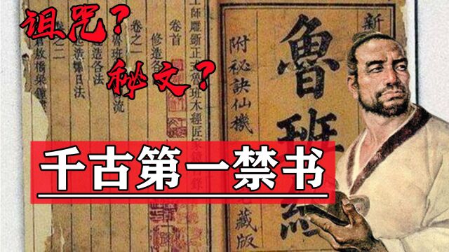 史上“第一禁书”,传说看过人不得善终,书中隐藏神奇“秘文”