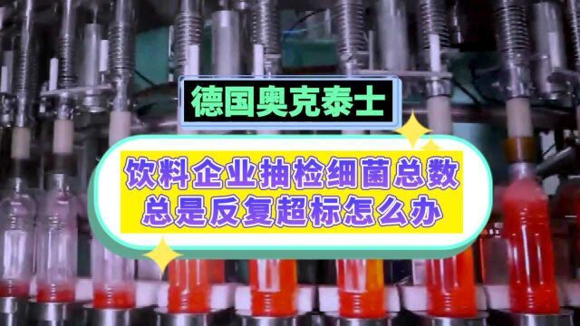 饮料包装瓶杀菌消毒最新方案 奥克泰士