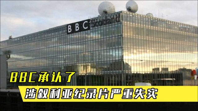 BBC承认了:涉叙利亚化武袭击纪录片严重失实,不符合新闻标准