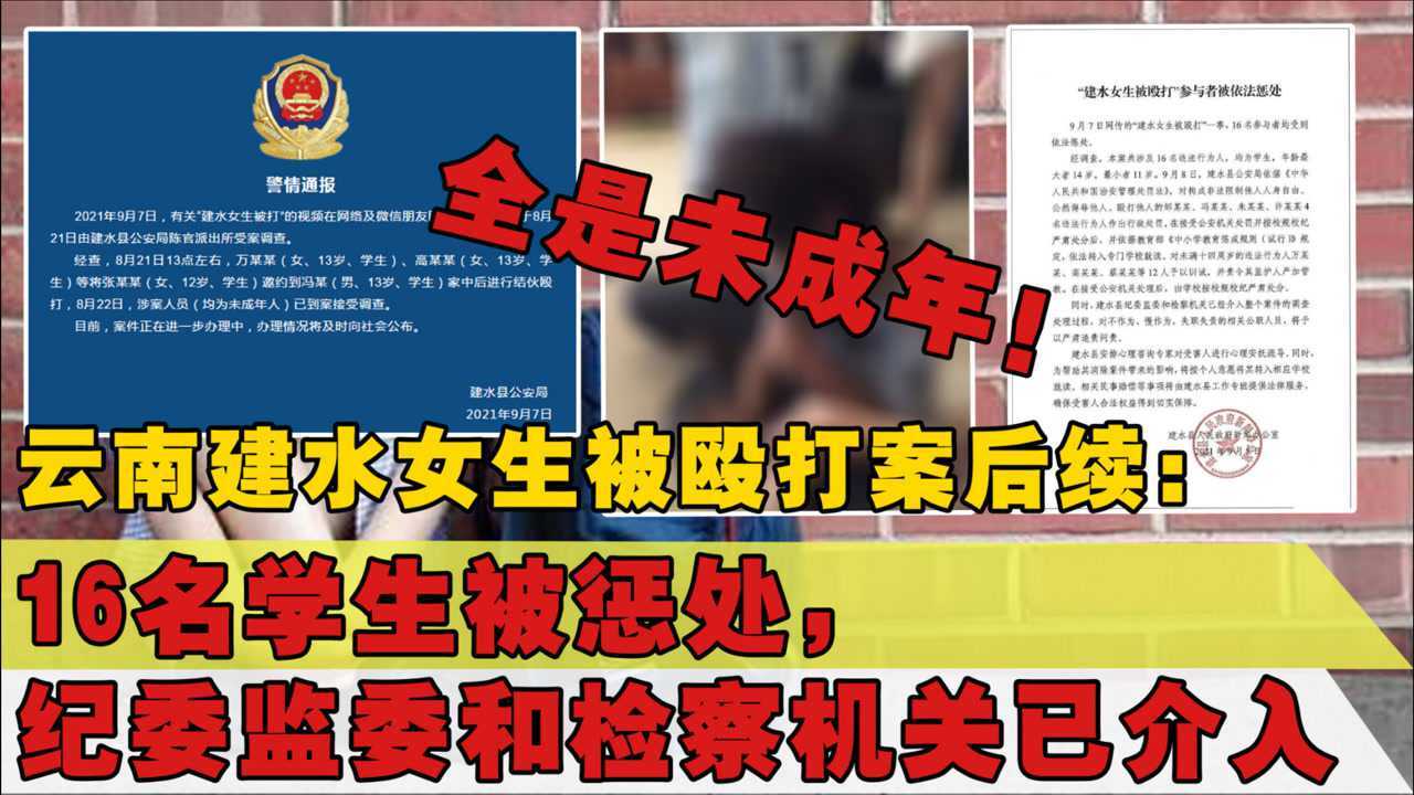 云南12岁女生遭多人围殴事件后续:16名参与者被惩处,纪检介入_腾讯视频