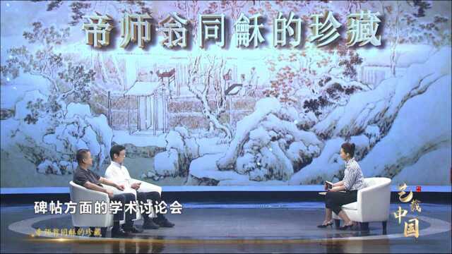 《艺载中国》帝师翁同龢的珍藏