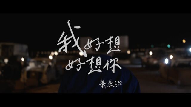 【官方MV】萧秉治《我好想好想你》