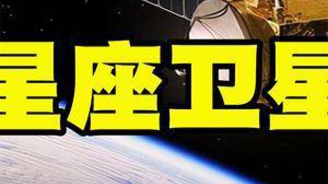 双星合璧!继“北斗”导航之后,我国又一卫星系统问世!#鸿雁星座#科普