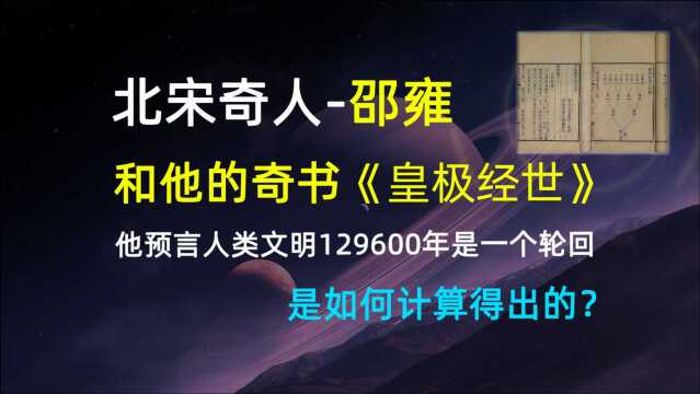 北宋奇人邵雍关于人类文明轮回的预言,是如何计算得出的?