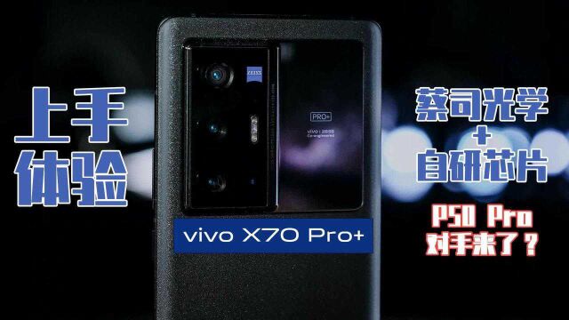 【vivo X70 Pro+体验:蔡司光学+自研芯片 P50 Pro对手来了】