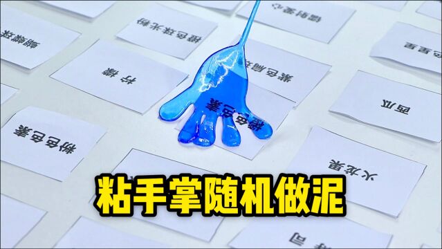 粘手掌随机选做泥材料,结果会怎样?超好玩的史莱姆混泥