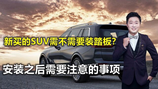 SUV脚踏板有必要装吗?装了踏板会有什么影响吗?