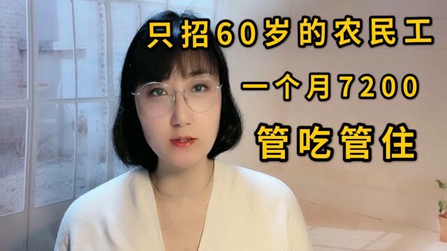 工厂月薪7000包吃包住,老板只招60岁以上的老人,原因为啥?