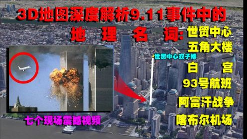911事件中的世贸中心、五角大楼、93号航班坠毁地都在哪？#知识π计划-知识抢先知#