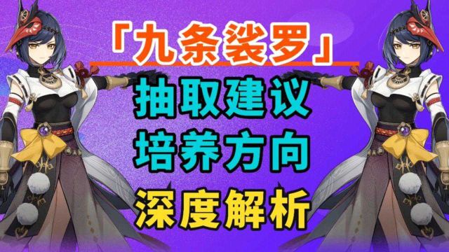 《原神》九条裟罗深度解析,抽取建议级培养方向