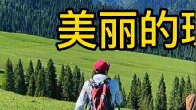 环天山之旅第五天~琼库什台两日游攻略,太美了不虚此行