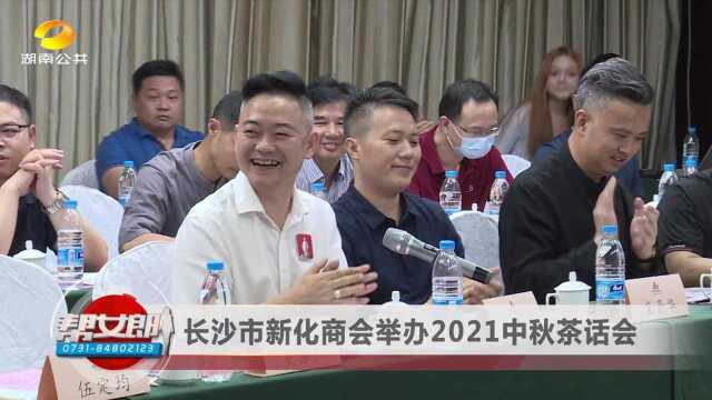 【长沙市新化商会举办2021中秋茶话会】VA0