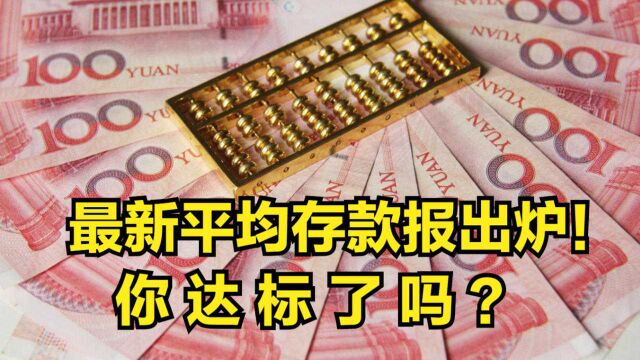 最新平均存款报出炉!上半年首破100万亿大关,你达标了吗?