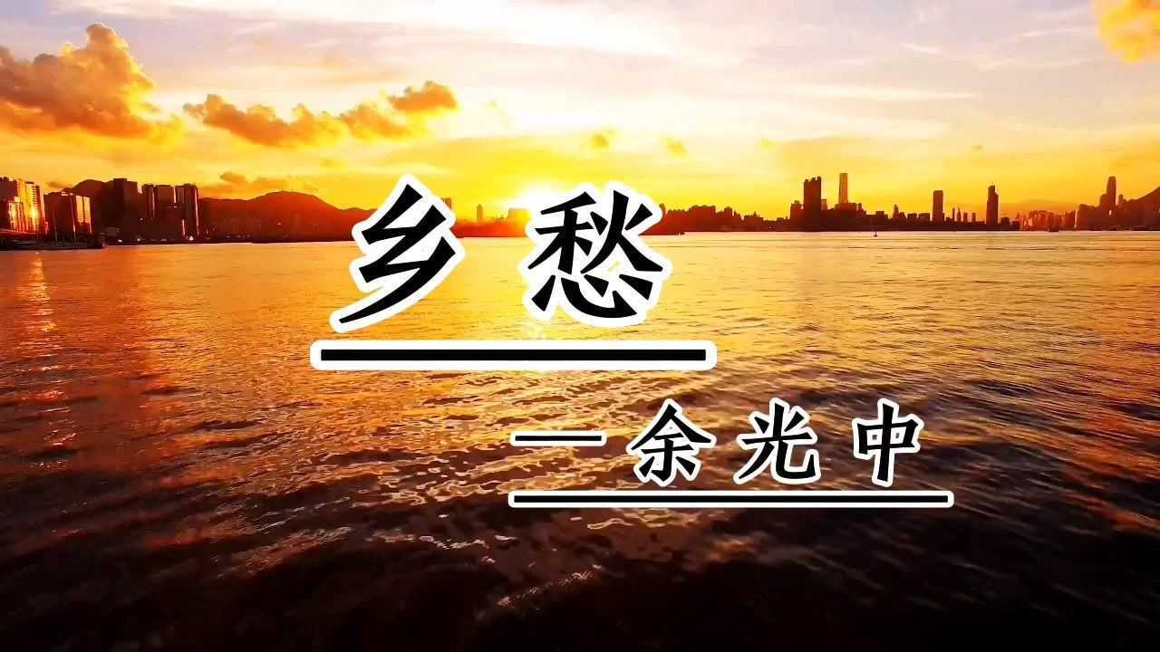 《乡愁》余光中_高清1080P在线观看平台_腾讯视频
