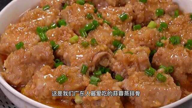 人人爱吃的蒜蓉蒸排骨,做法超级简单,鲜嫩入味,全家都爱吃