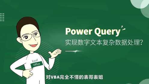 第20集 Power Query实现数字文本复杂数据处理？