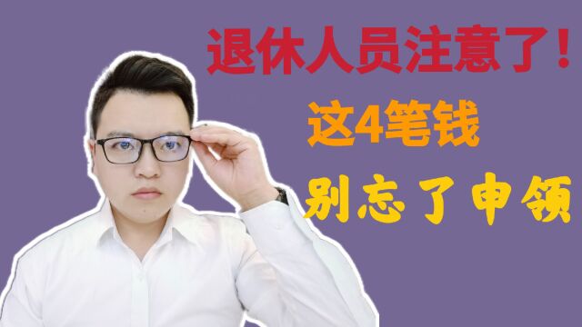 退休人员注意了!除了养老金,还有这4笔钱别忘了申领