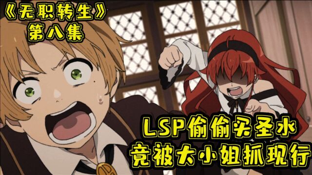 【八集】LSP偷偷买圣水,被大小姐逮个正着,惩罚竟然是这个?