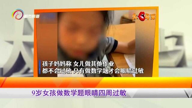 9岁女孩做数学题眼睛四周过敏