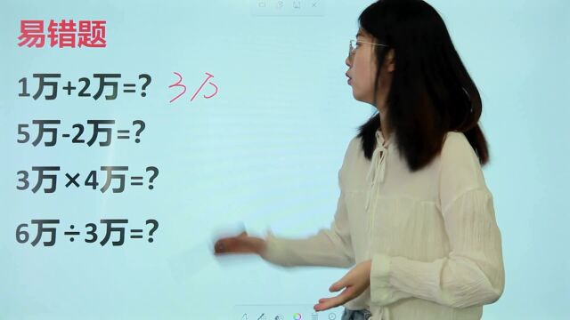 易错题:1万+2万=?5万2万=?3万*4万=?6万㷳万=?正确率20%