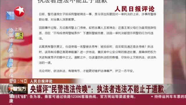 人民日报评论:央媒评“民警违法传唤”——执法者违法不能止于道歉