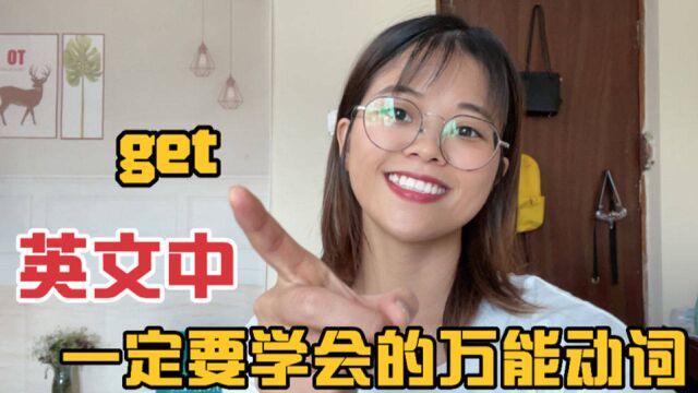 英语中:一定要学会万能动词“get”,日常生活每天都用得到!