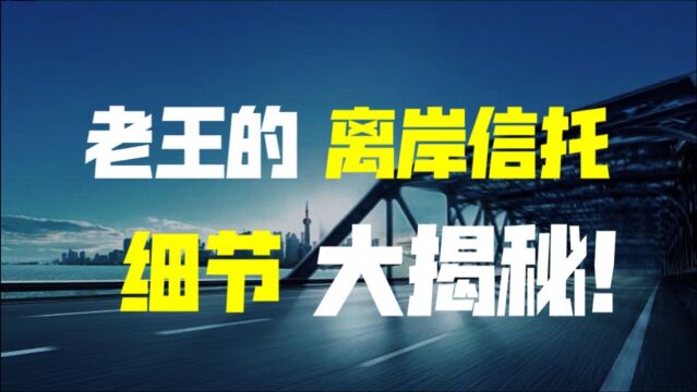 为什么隔壁老王也做了离岸公司和离岸家族信托?揭秘实操细节!