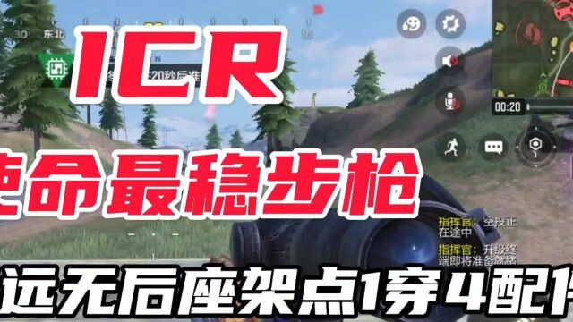 玩腻了新武器 试试icr吧