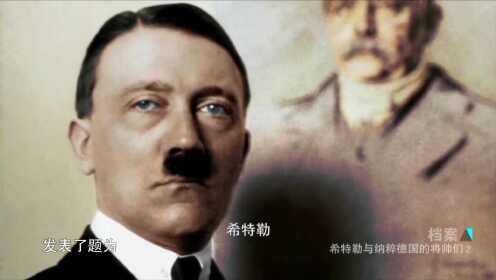 戈林第一次见到希特勒，就被他的演讲吸引了，称他为天才！